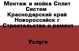 Монтаж и мойка Сплит -Систем - Краснодарский край, Новороссийск г. Строительство и ремонт » Услуги   . Краснодарский край,Новороссийск г.